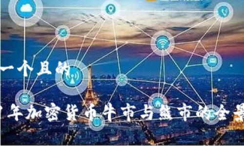 思考一个且的

2021年加密货币牛市与熊市的全景分析