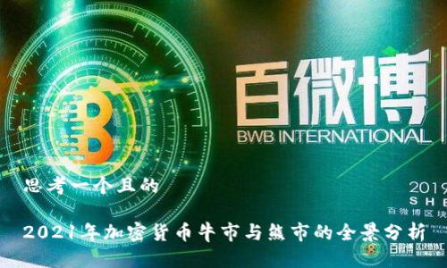 思考一个且的

2021年加密货币牛市与熊市的全景分析