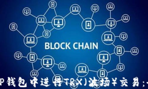 
如何在TP钱包中进行TRX（波场）交易：全面指南