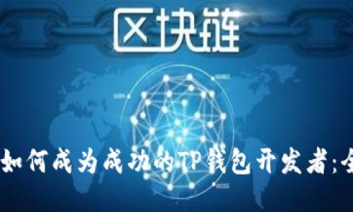 biasoti如何成为成功的TP钱包开发者：全面指南