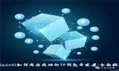 biasoti如何成为成功的TP钱