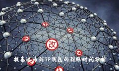 提泰达币到TP钱包的到账时