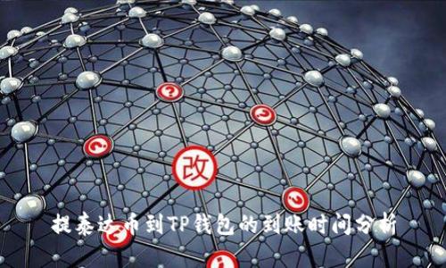 提泰达币到TP钱包的到账时间分析