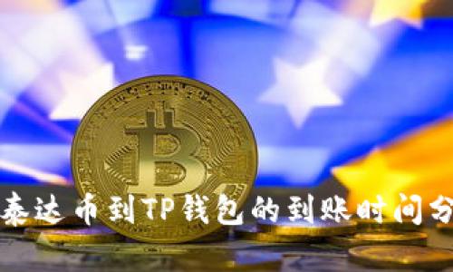 提泰达币到TP钱包的到账时间分析