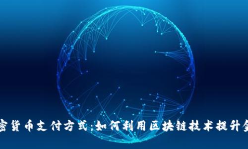 美国银行加密货币支付方式：如何利用区块链技术提升金融交易效率