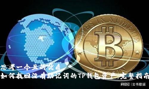 思考一个且的优质
如何找回没有助记词的TP钱包资产：完整指南