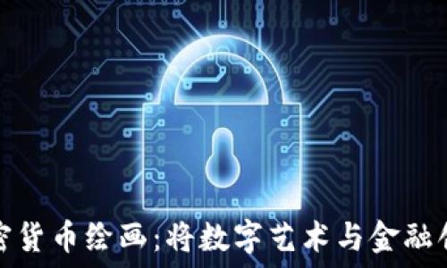   
新年加密货币绘画：将数字艺术与金融创新融汇