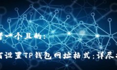 思考一个且的:如何设置