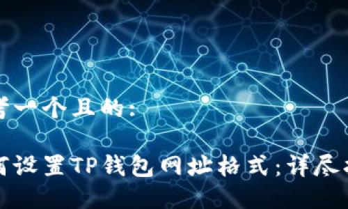 思考一个且的:

如何设置TP钱包网址格式：详尽指南