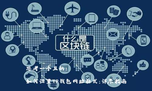 思考一个且的:

如何设置TP钱包网址格式：详尽指南