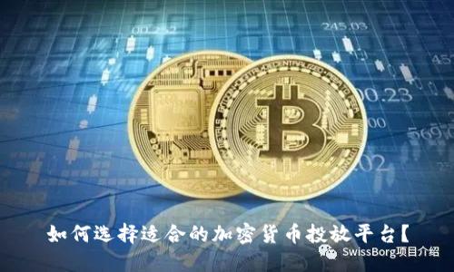 如何选择适合的加密货币投放平台？