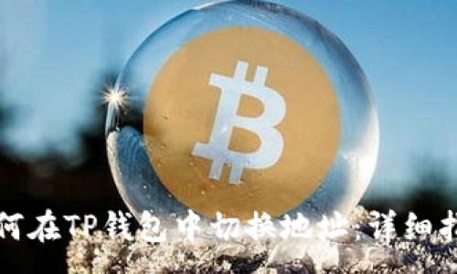 :
如何在TP钱包中切换地址：详细指南