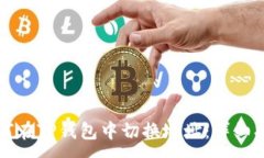 :如何在TP钱包中切换地址