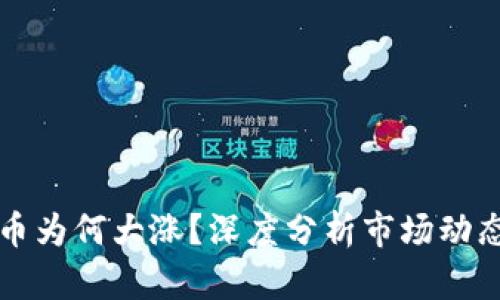 今天加密货币为何大涨？深度分析市场动态及影响因素