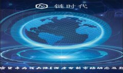 今天加密货币为何大涨？
