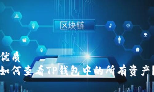 优质  
如何查看TP钱包中的所有资产？