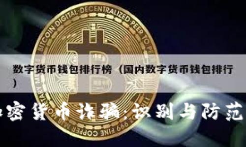 揭秘迪拜加密货币诈骗：识别与防范的详尽指南