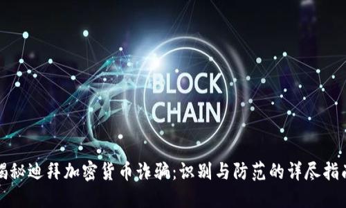 揭秘迪拜加密货币诈骗：识别与防范的详尽指南