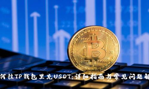 如何往TP钱包里充USDT：详细指南与常见问题解答