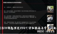 如何往TP钱包里充USDT：详