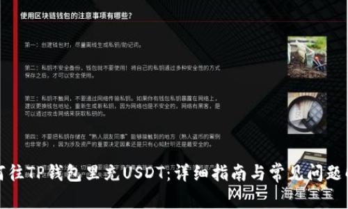 如何往TP钱包里充USDT：详细指南与常见问题解答