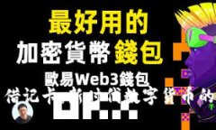 世界加密货币借记卡：新
