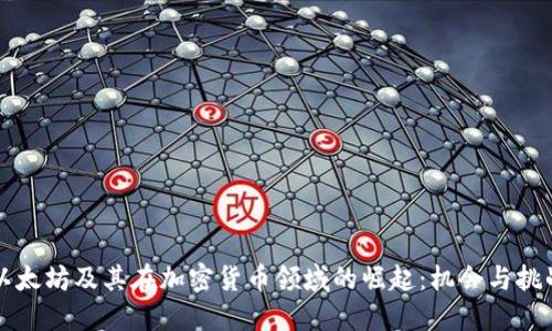 以太坊及其在加密货币领域的崛起：机会与挑战