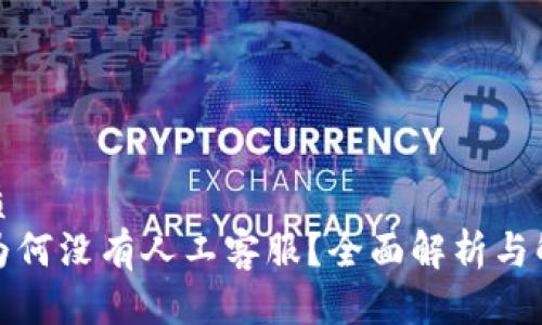 且的优质
TP钱包为何没有人工客服？全面解析与解决方案