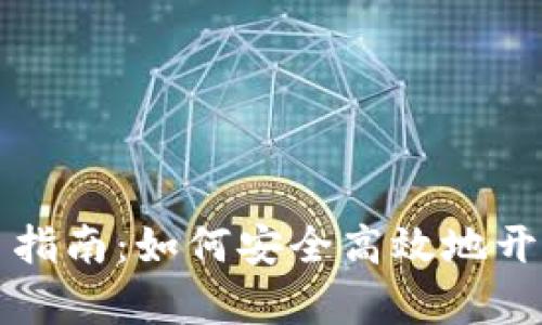 新加坡加密货币户口指南：如何安全高效地开启您的数字资产之旅