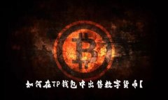 如何在TP钱包中出售数字货
