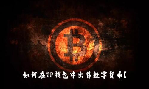 如何在TP钱包中出售数字货币？