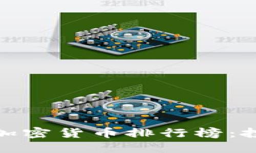 思考一个且的  
 2023年中国新兴加密货币排行榜：投资前景与发展趋势
