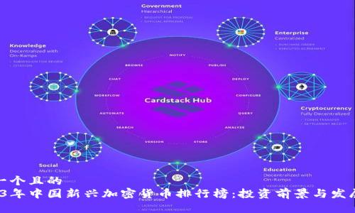 思考一个且的  
 2023年中国新兴加密货币排行榜：投资前景与发展趋势