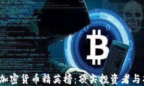 
2023年加密货币精英榜：顶尖投资者与项目揭晓