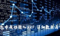  如何在TP钱包中成功转入