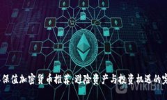 2023年保值加密货币推荐：