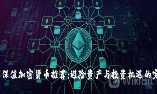 2023年保值加密货币推荐：避险资产与投资机遇的完美结合
