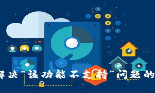 TP钱包：解决“该功能不支持”问题的终极指南