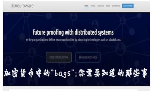 加密货币中的“bags”：你需要知道的那些事