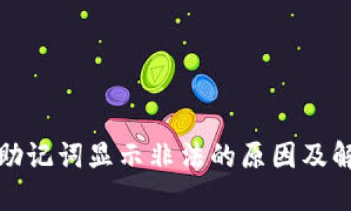 TP钱包助记词显示非法的原因及解决方案