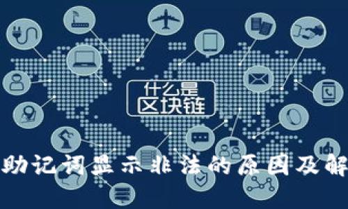 TP钱包助记词显示非法的原因及解决方案