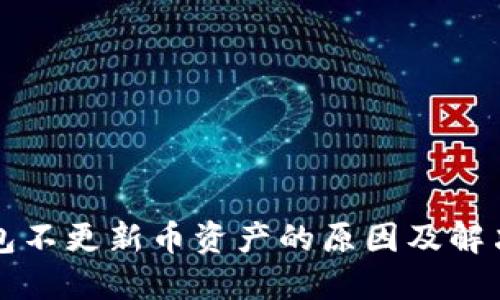 TP钱包不更新币资产的原因及解决方法