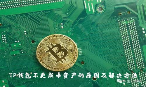 TP钱包不更新币资产的原因及解决方法