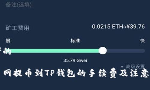 思考的

聚币网提币到TP钱包的手续费及注意事项