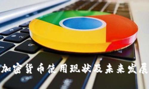 伊朗加密货币使用现状及未来发展趋势