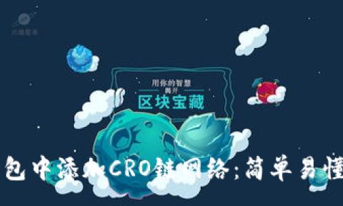 :
如何在TP钱包中添加CRO链网络：简单易懂的步骤指南