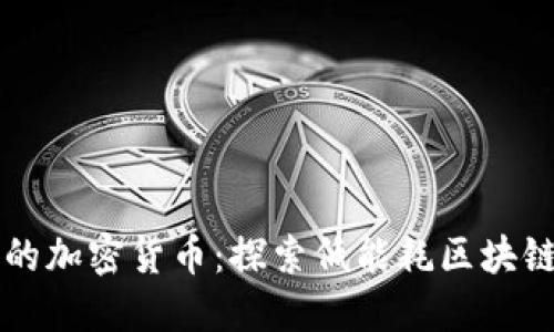 不耗电的加密货币：探索低能耗区块链的未来