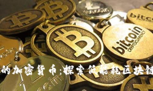 不耗电的加密货币：探索低能耗区块链的未来
