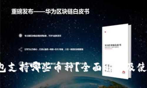  TP钱包支持哪些币种？全面解析及使用指南