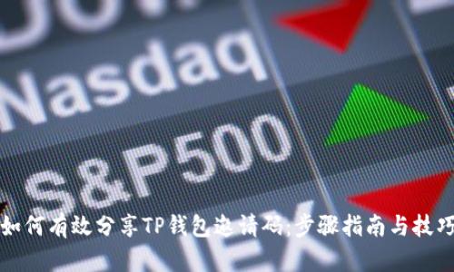 如何有效分享TP钱包邀请码：步骤指南与技巧